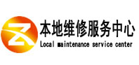 奉节本地维修服务中心（中讯网）